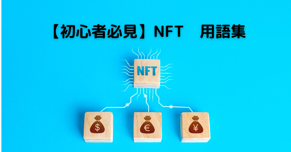 NFT用語集
