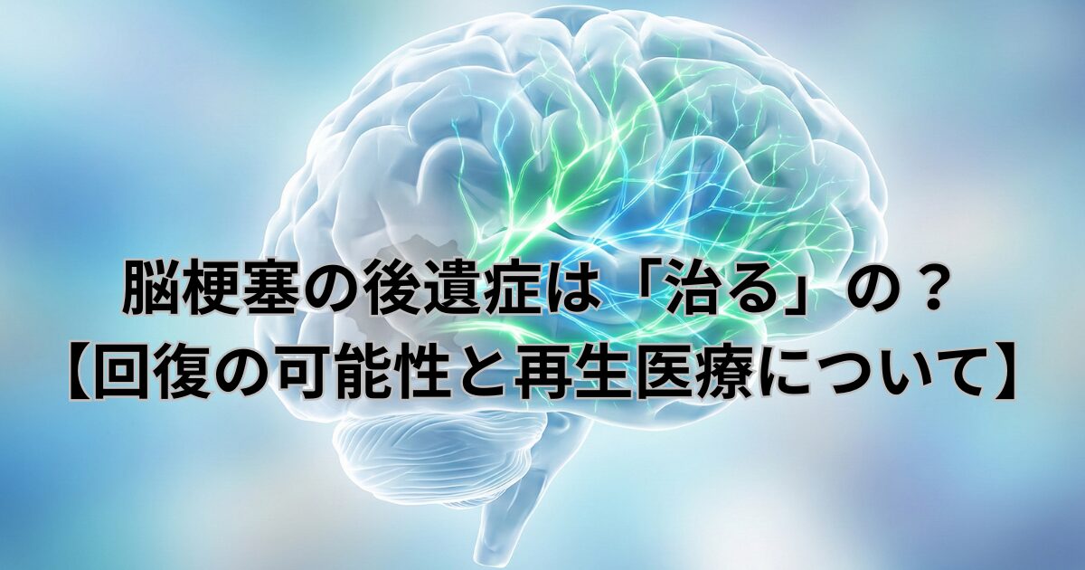 脳梗塞の後遺症は「治る」の？ 【回復の可能性と再生医療】